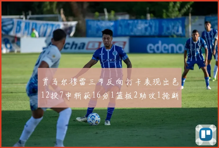 贾马尔穆雷三节反向打卡表现出色12投7中斩获16分1篮板2助攻1抢断