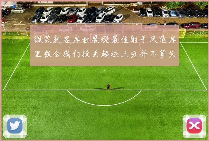 微笑刺客库杜展现最佳射手风范库里教会我们投丢超远三分并不算失误