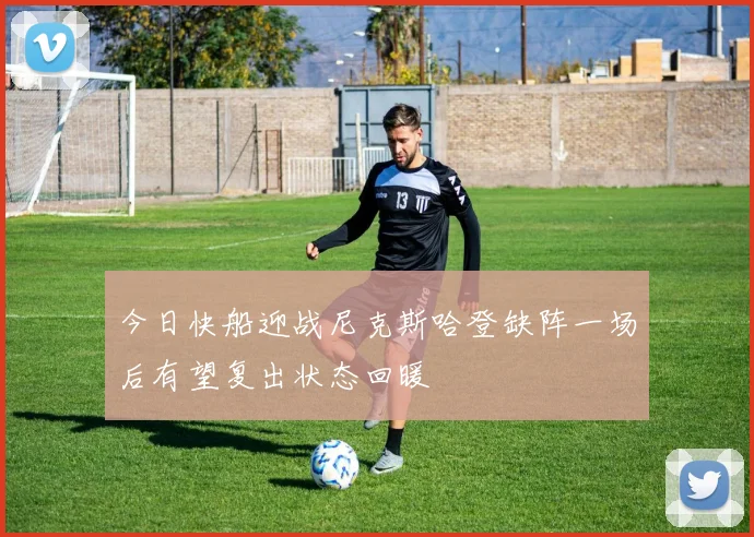今日快船迎战尼克斯哈登缺阵一场后有望复出状态回暖