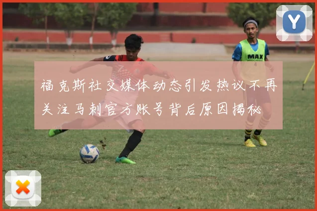 福克斯社交媒体动态引发热议不再关注马刺官方账号背后原因揭秘