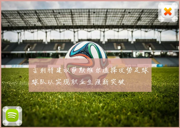 古利特建议萨默维尔选择攻势足球球队以实现职业生涯新突破