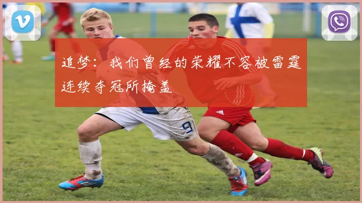 追梦：我们曾经的荣耀不容被雷霆连续夺冠所掩盖